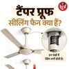 टैंपर प्रूफ सीलिंग फैन क्या हैं?