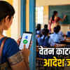 ऑनलाइन हाजिरी पर सरकार सख्त: VSK ऐप पर हर दिन दर्ज करें हाजिरी, वरना कटेगा वेतन! | Government Strict on Online Attendance: Mark Attendance Daily on VSK App, or Salary Will Be Deducted!