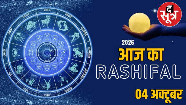 4 अक्टूबर का राशिफल