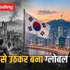 दक्षिण कोरिया: राख से उठकर बना सुपरपावर, भारत के लिए बड़ी सीख | South Korea: Rose from ashes to become a superpower, a big lesson for India