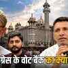 उज्जैन शाही मस्जिद विवाद: कांग्रेस की बढ़ी टेंशन, AIMIM ने खोला मोर्चा, विधायक मसूद के साथ कोई नहीं | Ujjain Shahi Masjid Dispute: Congress's Tension Increases, AIMIM Opens Front, No One With MLA Masood