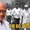 दिग्विजय सिंह की अयोध्या पदयात्रा: 80 की उम्र में 1000 किमी, राम मंदिर चंदे पर उठाए सवाल | Digvijaya Singh's Ayodhya Padayatra: 1000 km at 80, raises questions on Ram Mandir donations