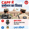 CAPF Promotion Dispute