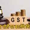 GST सिस्टम से गिरफ्तारी के प्रावधान हटने की तैयारी: 7 अक्टूबर को 57वीं GST काउंसिल बैठक में होगा फैसला | Preparation to remove arrest provisions from GST system: Decision in 57th GST Council meeting on October 7