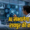 एम्स रायपुर में AI