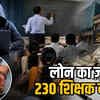 शिक्षकों से 52 करोड़ की ठगी