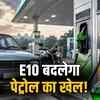 E10 की वापसी