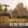 केवल 10% गांव हर घर जल सर्टिफाइड