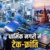 उज्जैन में लगेगी MP की पहली सेमीकंडक्टर चिप यूनिट