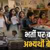 स्पेशल एजुकेटर भर्ती पर विवाद