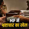 बिना घूस सरकारी काम नहीं
