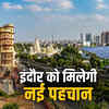 मॉडल शहरों की रेस में इंदौर सबसे आगे