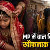 मध्य प्रदेश में बाल विवाह की खौफनाक तस्वीर