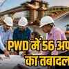 PWD अफसरों के थोक में तबादले