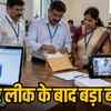 पेपर लीक के बाद परीक्षा प्रणाली में बदलाव