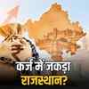 कर्ज में जकड़ा राजस्थान