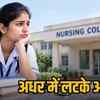 नर्सिंग एडमिशन पर संकट