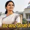चार नगर निगमों में चुनाव