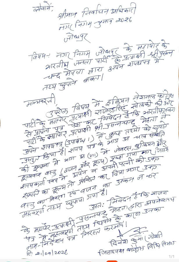 जोधपुर: भाजपा प्रत्याशी पर तथ्य छुपाने का आरोप