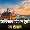त्योहारी सीजन में चलेंगी स्पेशल ट्रेनें