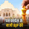 पत्ते कांग्रेस के  बाजी BJP की