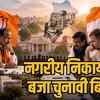 छत्तीसगढ़ निकाय चुनाव की जंग तेज