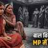 एमपी में बाल विवाह के मामले