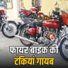 फायर बाइक की टंकियां गायब