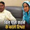 बिल पास करने के बदले मांगी रिश्वत