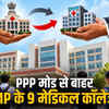 PPP मोड से बाहर हुए MP के 9 मेडिकल कॉलेज