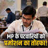 MP के पटवारियों को प्रमोशन का तोहफा