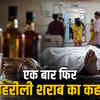 सागर में जहरीली शराब