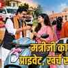 मंत्री-प्रेम-निजी-सार्वजनिक-पैसा-इलेक्ट्रिक