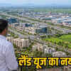 लैंड यूज का नया ड्राफ्ट