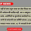 मध्य प्रदेश की बड़ी खबरें
