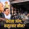 कटला जला, कसूरवार कौन?