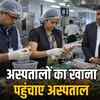 अस्पतालों का खाना पहुंचाए अस्पताल