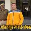 अंबिकापुर में 2.39 करोड़ की ठगी