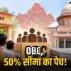 OBC, 50% सीमा का पेच!