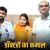 जोधपुर के MDH अस्पताल के डॉक्टरों का कमाल।