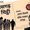 छत्तीसगढ़ की चिट्ठी