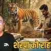बाघ तस्कर ताशी शेरपा की सजा बरकरार