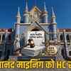 anand-mining-443-crore-high-court-order