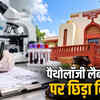 पैथोलॉजी लैब की रिपोर्ट पर किसके साइन मान्य होंगे