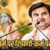 धर्म पर टिप्पणी का कर्म पर असर
