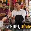 एमपी में 23 सितंबर को नो-UPI डे