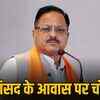 BJP सांसद डॉ. राधा मोहन दास अग्रवाल के दिल्ली आवास में चोरी, बाथरूम की टोंटी और गटर का ढक्कन भी ले गए चोर | Theft at BJP MP Dr. Radha Mohan Das Agarwal's Delhi residence, thieves also stole bathroom faucet and manhole cover