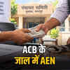 ACB के जाल में AEN