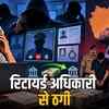 रिटायर्ड अधिकारी से 2.12 करोड़ की ठगी