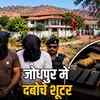 लोढ़ा पर हमले की साजिश